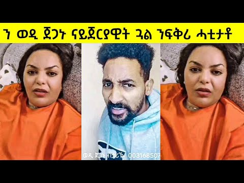 ን ወዲጀጋኑ ናይጀርያዊት ጓል ን ፍቅሪ ሓቲታቶ