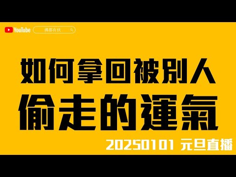 【2025天啟】保護自己的運氣不被別人偷走、如何拿回被別人偷走的運氣？ 20250101 元旦直播