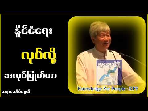 နိူ.င်ငံ.ရေးလုပ်လို့အလုပ်ပြုတ်ခဲ့တာ...ဆရာအော်ပီကျယ်