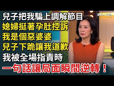 兒子設局把我送上調解節目，媳婦挺著孕肚控訴我是個惡婆婆，兒子跪下讓我道歉，我被全場指責時，我開口一句話，局面瞬間逆轉！【康養人生道】 #康養人生道 #上了年紀該明白的事 #養老 #聰明老人