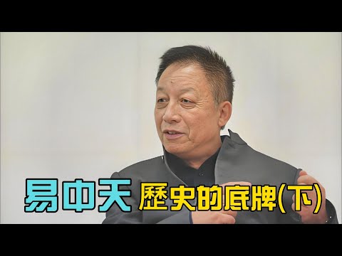易中天：《歷史的底牌》，會顛覆你的認知（編轉-下）