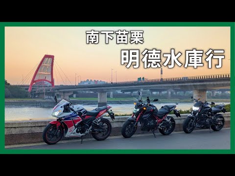 說走就走，苗栗明德水庫一遊，卻沒有體驗到最期待的...｜企鵝交通手札【公路飆遊企】