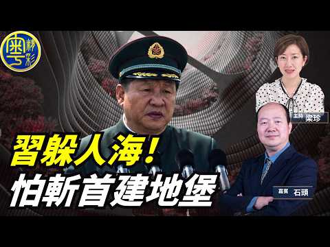 怕成第二個哈梅內伊？習近平低調藏身人群，「東昇西降」悄然消失 「點石成珍」03/09/2026 @珍Talk