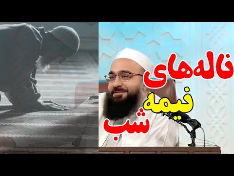 نالههای نیمه شب/ مولانا بهزاد فقهی #مولانا_بهزاد_فقهی #اسلام #تهجد #نماز #دعاء #داستان #بیانات #عشق