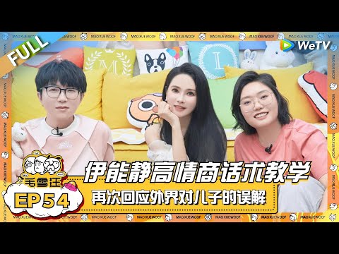 伊能静高情商恋爱话术教学！与雪琴犀利聊前任 回应外界对儿子的误解！|《毛雪汪》EP54  FULL #综艺 #伊能静 #李雪琴 #毛不易