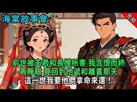 【完結爽文】前世被夫君和長嫂所害，我含恨而終。再睜眼，竟回到他遞和離書那天！這一世我要他們拿命來還！#小説 #原創 #古風 #爽文 #有聲書 #打臉 #綠茶 #大女主 #逆襲