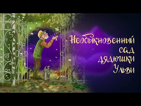 Сказка Виктории Царинной «Необыкновенный Сад дядюшки Ульви» | Аудиосказка для детей. 0+