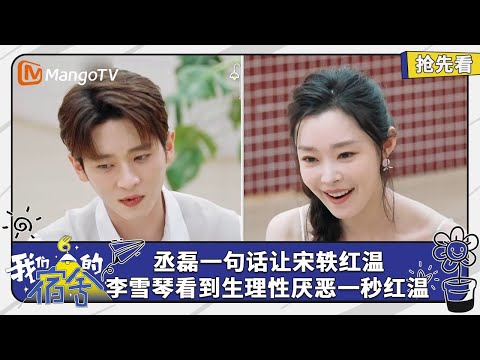 丞磊一句话让宋轶红温 孟子义竟然不到90斤！ | 我们的宿舍 Our Dormitories | EP10抢先看 | MangoTV