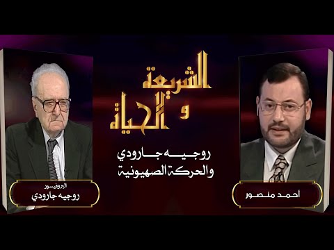 الشريعة والحياة| الفيلسوف روجيه جارودي يكشف فى حوار تاريخي أسرار دعم أمريكا والدول الغربية لإسرائيل