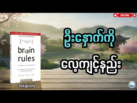 ဦးနှောက်၏သဘာဝနှင့် ပိုမိုထက်မြက်လာအောင် လေ့ကျင့်ပေးနည်း၊ Summary of Brain Rules (ဘာသာပြန်)