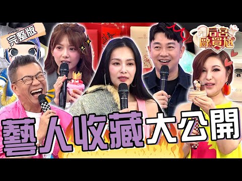 王思佳收藏「精品大衣」價值破2百萬？沈玉琳模仿葉啟田讓她爆氣怒吼！解婕翎沉迷於公仔娃娃被利菁噹：妳幾歲了？李明川 金老佛爺︱EP68👑20250429 完整版︱#后宮歐買尬