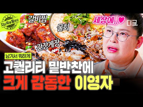 [#남겨서뭐하게] 이게 다 밑반찬?! 차원이 다른 밑반찬 등장에 깜짝 놀라는 밥친구들👀 | #지금꼭볼동영상