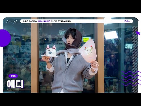 [FULL] EP#185 벌쓰데이뽀이 🎂에디 생일 파티🎂｜아이돌 라디오(IDOL RADIO) 시즌4｜MBC 251222 방송