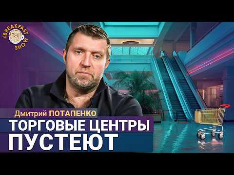 Дмитрий Потапенко: Магазины с одеждой закрываются, НДС повышен