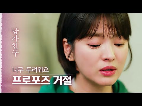 미래를 같이 그리자는 포로포즈에 회피하는 송혜교, 그리고 다정하게 설득하는 박보검❤️| 다시보는남자친구