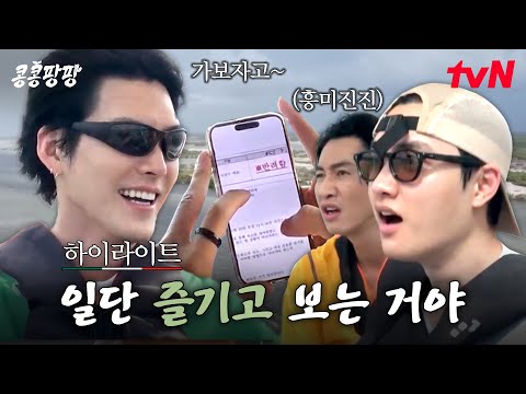 특별 경비 결재를 반려당해도 야생 투어를 즐기는 자, 그게 바로 일류다🥹☝️ #highlight#콩콩팡팡 EP.6