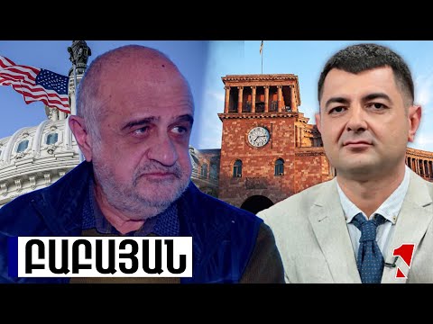 ՀՀ-ի որևէ կախվածություն մեկ սուբյեկտից վտանգավոր է. բոլոր ձվերը պետք չէ դնել ամերիկյան զամբյուղի մեջ