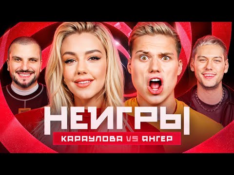 Шоу Неигры | ВЫПУСК 25: Юлианна Караулова VS Янгер