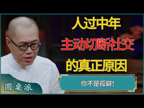 人过中年主动切断社交的真正原因:你不是孤僻,而是看透了人性! #窦文涛 #梁文道 #马未都 #周轶君 #马家辉 #许子东 #圆桌派 #圆桌派第八季