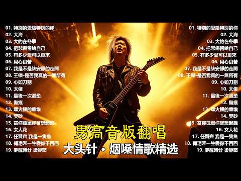 《特別的愛給特別的你》+《大海》+《大約在冬季》+《把悲傷留給自己》+ 《有多少愛可以重來》+ 《用心良苦》 大头针 男高音版翻唱 【大头针 · 烟嗓情歌精选】#中文经典老歌