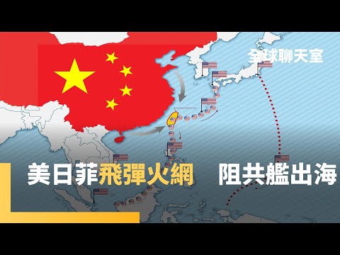 台灣有事　日本菲律賓都有事！美國售4項軍武護台　日菲部署飛彈助陣　阻擋中國航艦渡過台海 ｜全球聊天室｜#鏡新聞