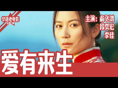 《爱有来生》国产经典老电影 HD 国语 华语彩色故事片 主演：俞飞鸿、段奕宏、李佳 #华语老电影📽
