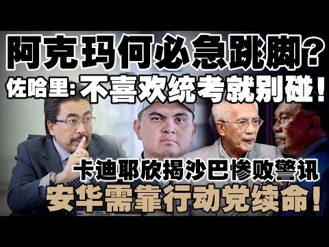 统考就像穿裙子，看到就忍不住要禁吗？佐哈里打脸阿克玛：没人逼你读！卡迪耶欣揭沙巴惨败警讯，安华需靠行动党续命！