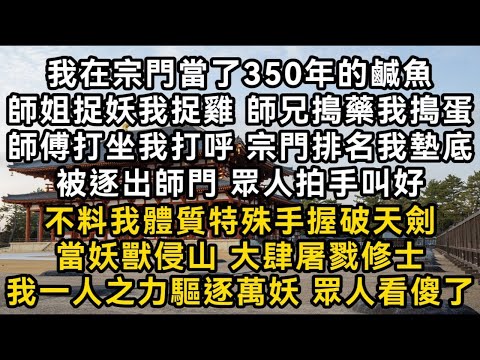 我在宗門當了350年鹹魚 宗門排名我墊底 被逐出師門 眾人拍手叫好 不料我體質特殊 手握破天劍當妖獸侵山 大肆屠戮修士 我一人之力驅逐萬妖 眾人看傻了#書林小說 #重生 #爽文 #情感故事 #唯美
