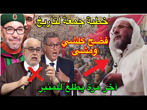 🔥خطبة جمعة لشيوخ مغاربة خلدها التاريخ كانت آخر مرة لهم فوق المنبر 