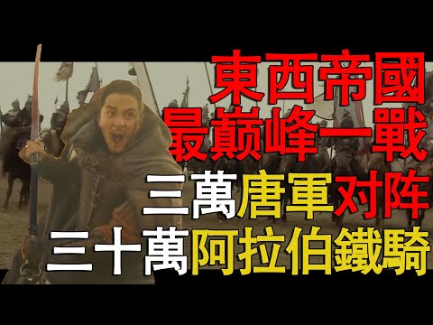 怛羅斯之戰到底有多血腥大唐王朝阿拉伯在戰場上最壯烈的一次對決，一戰讓阿拉伯帝國永远止步于中国 #唐朝#阿拉伯 #高仙芝