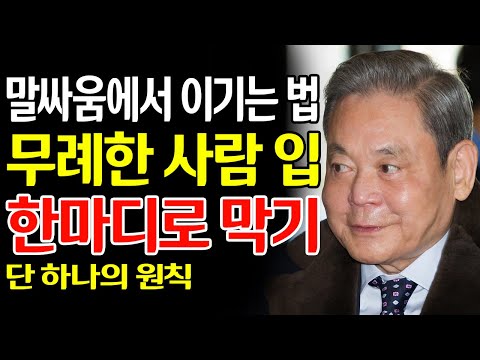 【이건희 어록】무례한 사람의 입을 단숨에 막는 단 한마디｜원치 않는 말싸움에서 이기는 법｜삼성 회장의 인간관계 철학｜돈의 주인