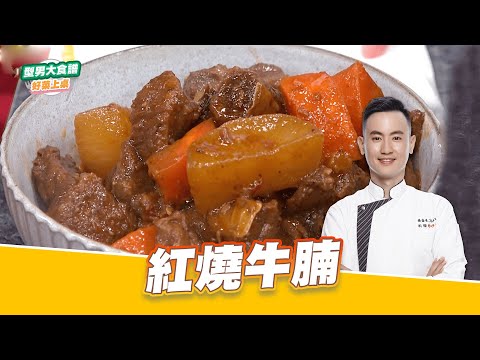 紅燒牛腩｜好菜上桌 MAX 師傅｜型男大主廚 主廚教你做 牛肉料理