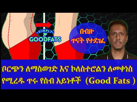 ETHIOPIA| ቦርጭን ለማስወገድ እና ኮለስተሮልን ለመቀነስ  የሚረዱ ጥሩ የስብ አይነቶች  | Good Fats
