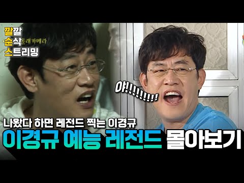 [LIVE][이경규 예능 레전드] 예능만 나가면 레전드 찍는 경규옹🔥 깔깔 순삭 스트리밍 40화 | KBS 방송