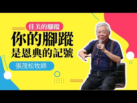 你的腳蹤，是恩典的記號，還是殘害的痕跡？ 佳美的腳蹤｜張茂松牧師