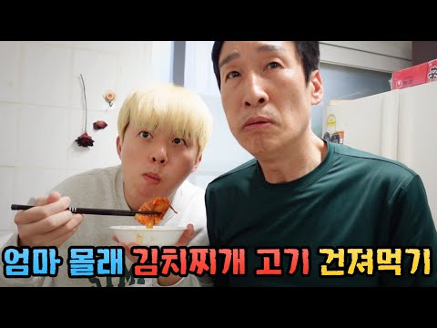 엄마 몰래 아빠랑 김치찌개 고기만 다 건져먹기 도전합니다!!
