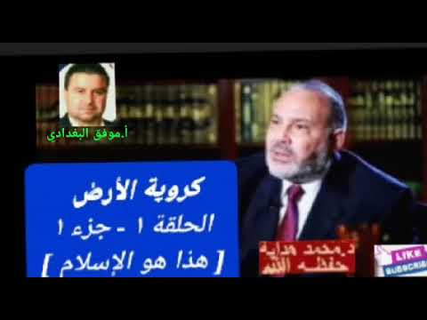 د/محمد هداية.. حلقة خاصة عن كُروية الأرض - الحلقة ١ - الجزء ١ .. من برنامج [هذا هو الإسلام] ..