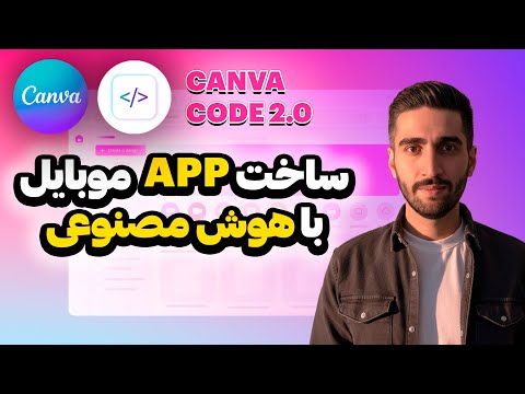 ساخت اپلیکیشن واقعی با هوش مصنوعی بدون کدنویسی | Canva Code 2.0
