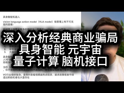 深度分析“商业骗局”：元宇宙 具身智能 量子计算 脑机接口 可控核聚变