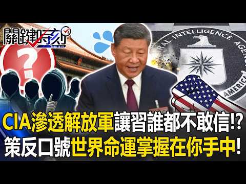 CIA滲透解放軍讓習近平誰都不敢信！？ 策反口號「世界的命運掌握在你手中」！？【關鍵時刻】20260213-4 張炤和 黃世聰 林廷輝 陳國銘 張禹宣 [ENG SUB]