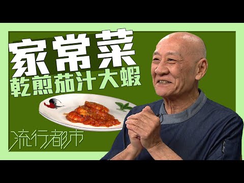 流行都市｜家常菜 乾煎茄汁大蝦｜李家鼎