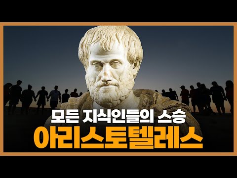 아리스토텔레스의  생애와 철학