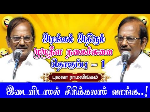 Comedy collection of comedian Pulavar Ramalingam | Nonstop Laughter - PART 1