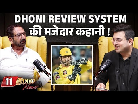 Dhoni Review System! India umpire in awe of MS Dhoni's accuracy in taking DRS calls! |Anil Chaudhary