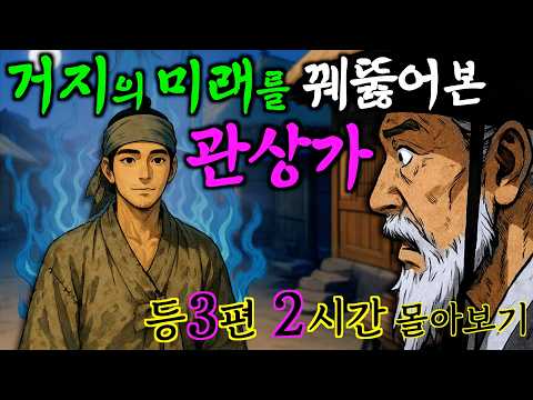 여우야담 몰아보기 '암행어사의 관상을 타고난 거지총각' 등 4편 2시간. 야담·민담·전설·설화·옛날이야기