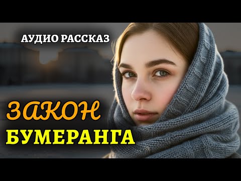 "Закон бумеранга". История, которая затрагивает самые потаенные струны души.