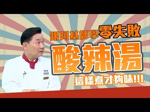【型男料理攻略】阿基師的手路菜系列！簡簡單單卻非常不簡單的酸辣湯！