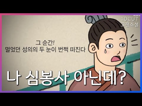 효심 가득하여 눈을 뜨는 이야기(심청전 아님) | 10cut 고전소설,적성의전 | EBSi 고교강의