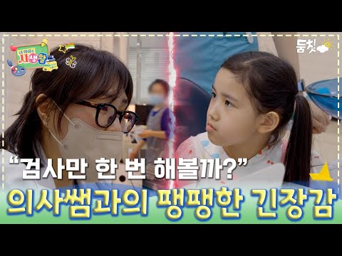 "검사만 한 번 해볼까?" 다인이 vs 의사쌤의 팽팽한 긴장감｜ [내 아이의 사생활 EP.10] #둠칫