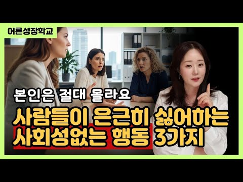 사람들이 은근히 싫어하는 사회성 없는 행동 3가지